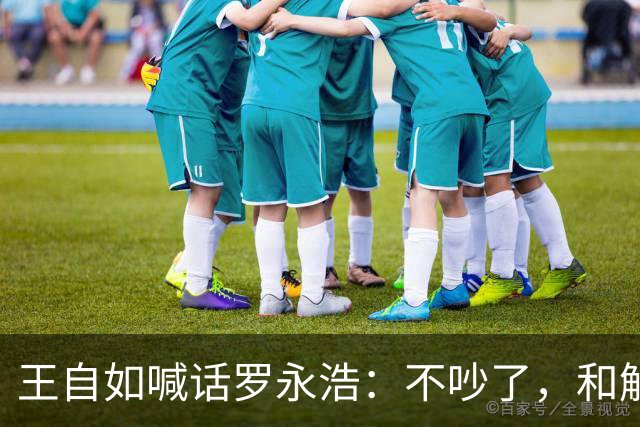 王自如喊话罗永浩：不吵了，和解了