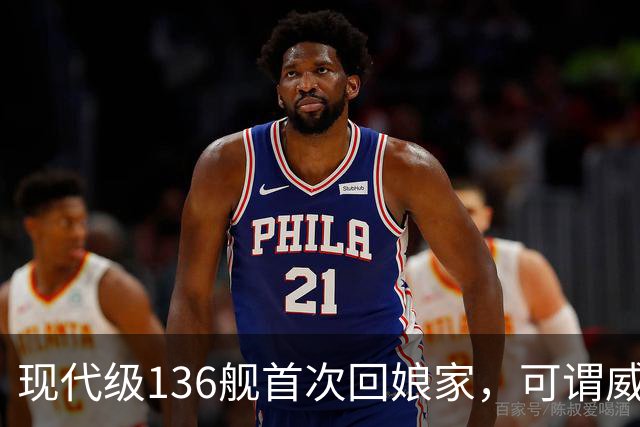 现代级136舰首次回娘家，可谓威风凛凛？