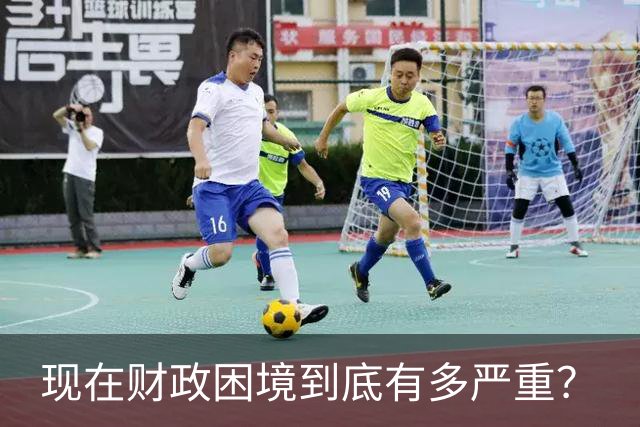 现在财政困境到底有多严重？