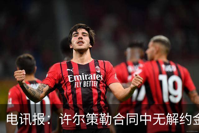 电讯报：许尔策勒合同中无解约金条款，曼联若想挖人需付高昂费用