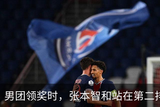男团领奖时，张本智和站在第二排与国乒握手，松岛辉空全程无表情