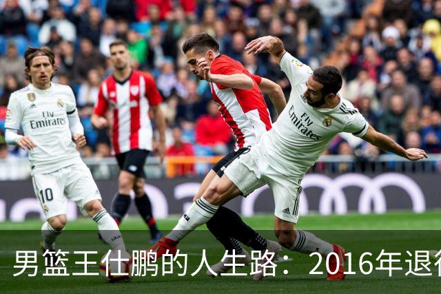 男篮王仕鹏的人生路：2016年退役后专注解说，如今已成为大学教授