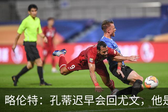 略伦特：孔蒂迟早会回尤文，他是尤文理想的主帅