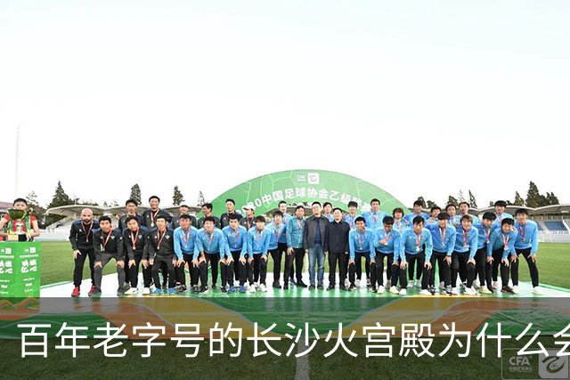 百年老字号的长沙火宫殿为什么会闭店？