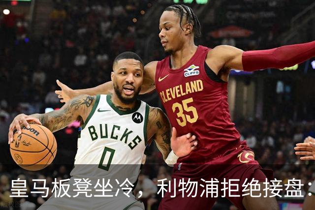 皇马板凳坐冷，利物浦拒绝接盘：阿诺德一月份冬窗无缘回归安菲尔德