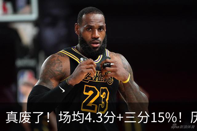 真废了！场均4.3分+三分15%！历史3D！热火值得吗？