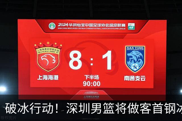 破冰行动！深圳男篮将做客首钢冰球馆 挑战实力强劲的北京男篮