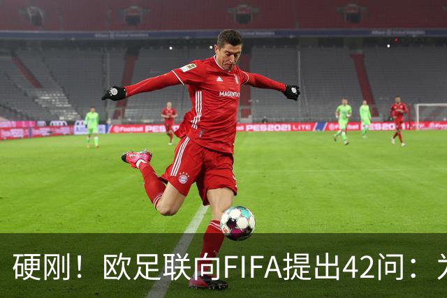 硬刚！欧足联向FIFA提出42问：为何给特朗普颁发和平奖？