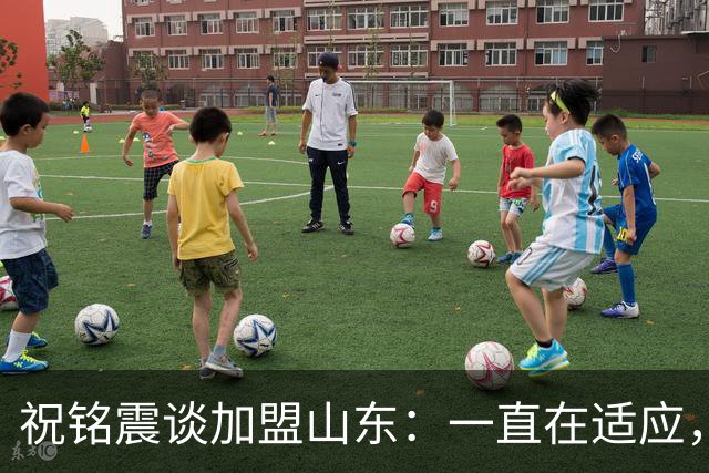 祝铭震谈加盟山东：一直在适应，想尽可能帮助球队