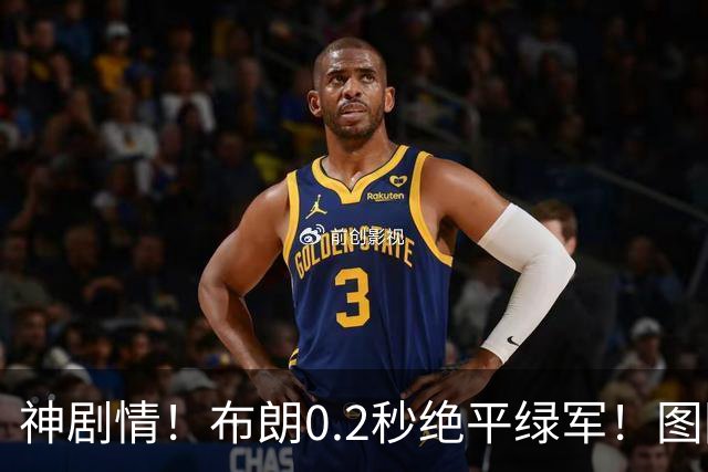 神剧情！布朗0.2秒绝平绿军！图图40分压哨绝杀！！