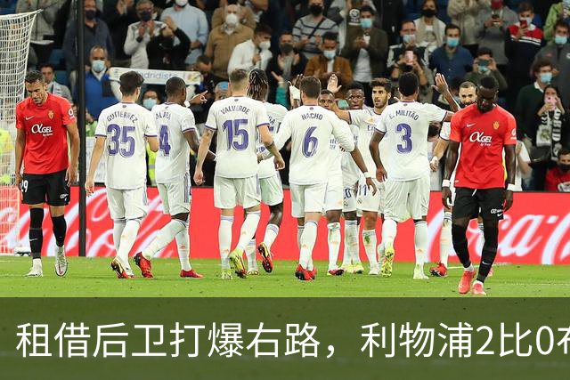 租借后卫打爆右路，利物浦2比0布莱顿他成全场最佳