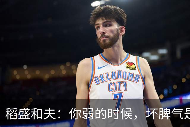 稻盛和夫：你弱的时候，坏脾气是情商低；你强的时候，坏脾气是个性——人性就是这么现实
