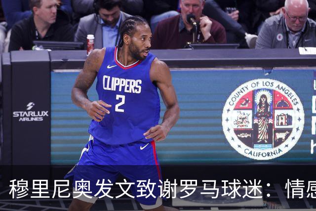 穆里尼奥发文致谢罗马球迷：情感与永恒的感激