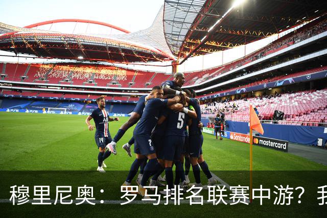 穆里尼奥：罗马排名联赛中游？我们的阵容就这样
