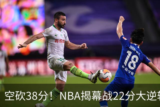 空砍38分！NBA揭幕战22分大逆转 18冠王被打23-0！凯尔特人开门黑