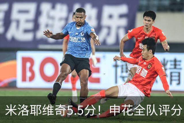 米洛耶维奇5.5分！申花全队评分：马纳法7.0分，三将刚及格，四将不及格