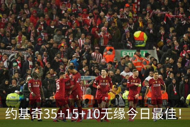 约基奇35+15+10无缘今日最佳！对不起，你碰到暴走的4号秀了