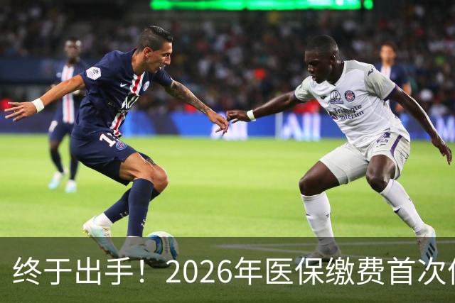 终于出手！2026年医保缴费首次停涨，连稳三年400块，信号太明确
