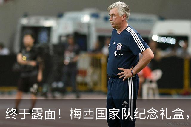 终于露面！梅西国家队纪念礼盒，这十张收藏卡定格了哪些瞬间？