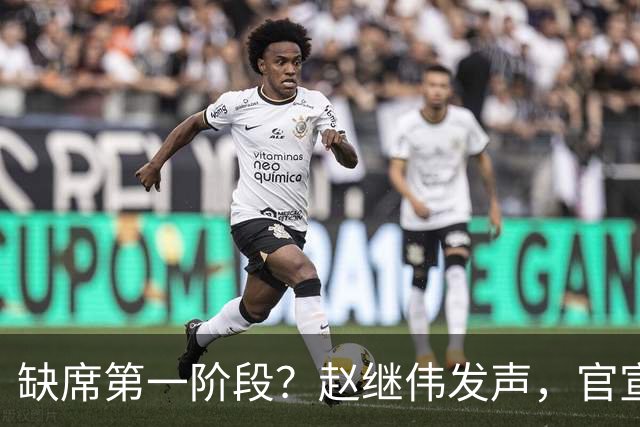 缺席第一阶段？赵继伟发声，官宣决定，愿望曝光，此前因伤离开男篮