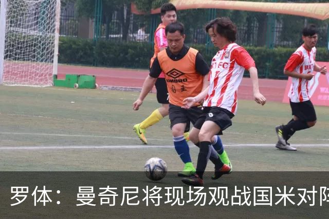 罗体：曼奇尼将现场观战国米对阵佛罗伦萨，考察国脚候选人