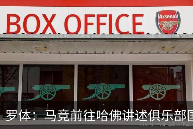 罗体：马竞前往哈佛讲述俱乐部国际化成长历程，介绍营销战略