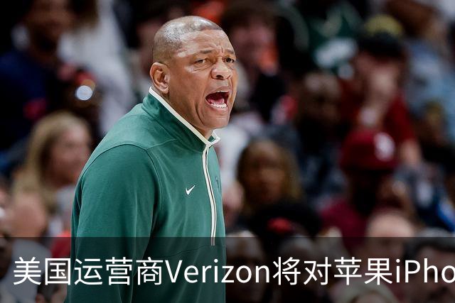 美国运营商Verizon将对苹果iPhone通话接力功能收取每月10美元费用
