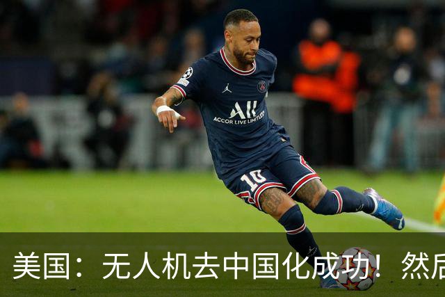 美国：无人机去中国化成功！然后中国宣布零件禁运, 没一个能交货