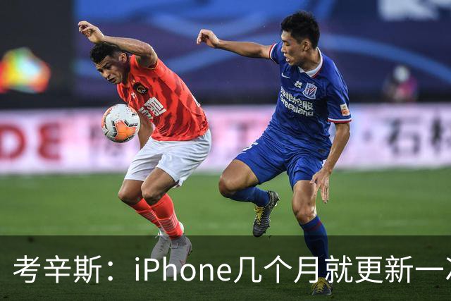 考辛斯：iPhone几个月就更新一次 勇士却仍死守十年前的五小体系