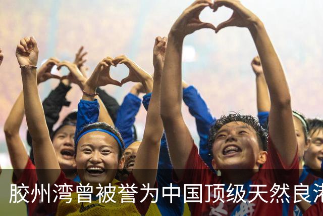胶州湾曾被誉为中国顶级天然良港，可面对如今吃水超 23 米的 40 万吨巨轮，它还能跟上时代吗？