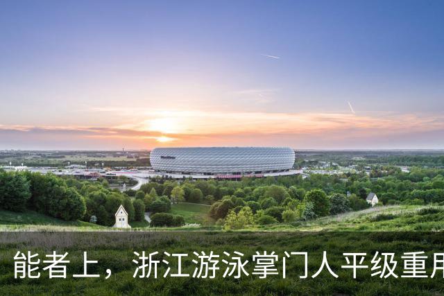 能者上，浙江游泳掌门人平级重用！近几年浙军撑起中国泳坛半边天