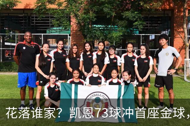 花落谁家？凯恩73球冲首座金球，19岁亚马尔抢戏