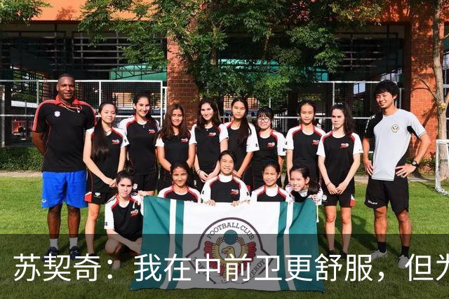 苏契奇：我在中前卫更舒服，但为国米哪个位置我都能踢