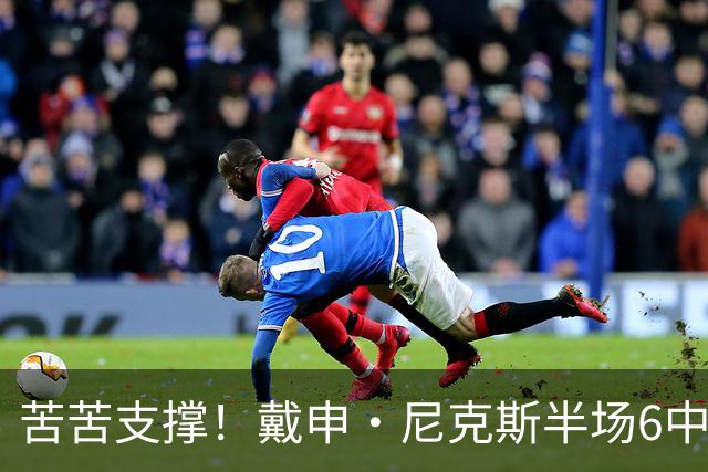 苦苦支撑！戴申·尼克斯半场6中3拿全队最高10分 正负值-11