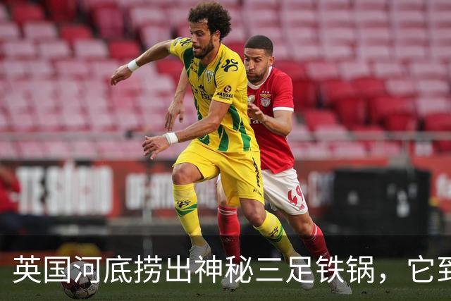 英国河底捞出神秘三足铁锅，它到底煮过什么？