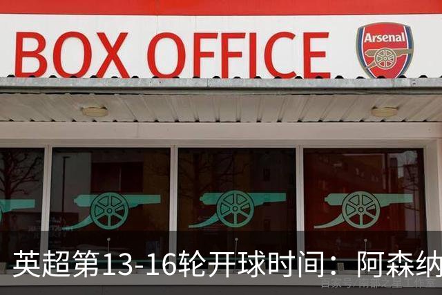 英超第13-16轮开球时间：阿森纳vs曼联将于12月7日00:30进行