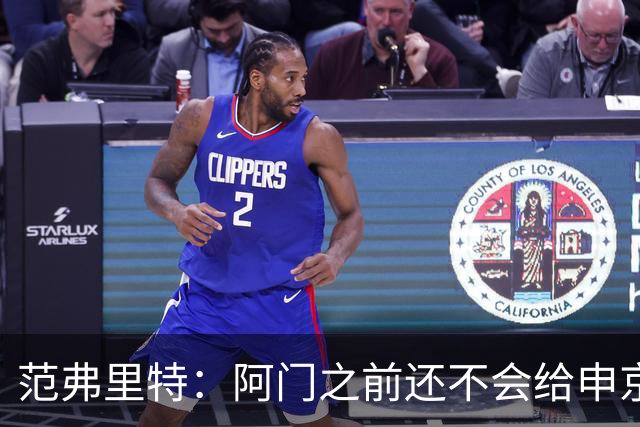 范弗里特：阿门之前还不会给申京做高吊球，他一直在成长