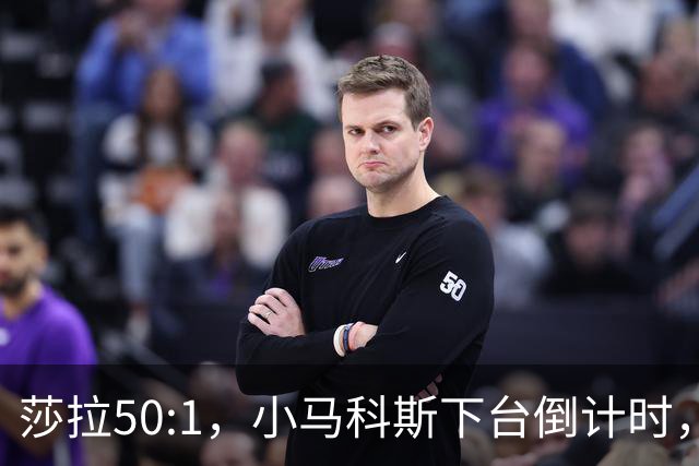 莎拉50:1，小马科斯下台倒计时，最反华的特奥多罗终究成了笑话