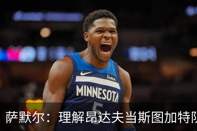 萨默尔：理解昂达夫当斯图加特队长，但我会选另一种球员