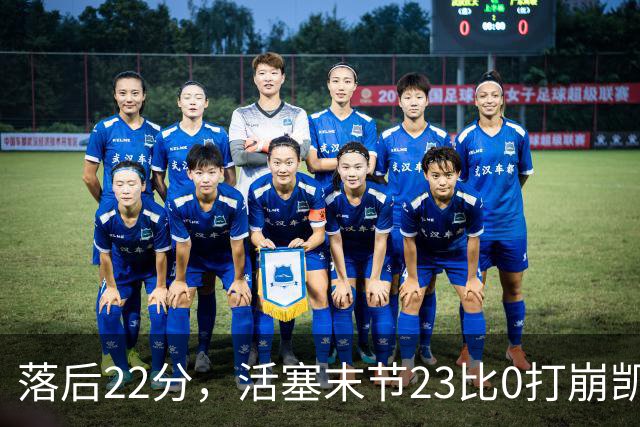 落后22分，活塞末节23比0打崩凯尔特人