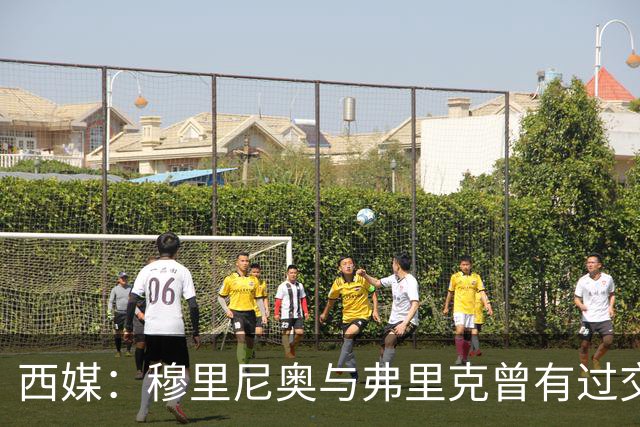 西媒：穆里尼奥与弗里克曾有过交手，当时拜仁3-1完胜热刺