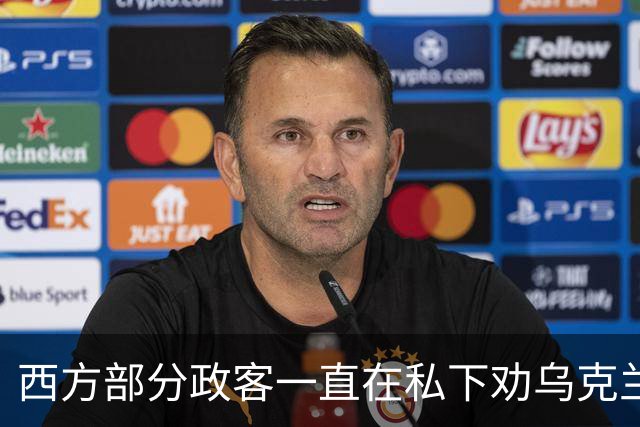 西方部分政客一直在私下劝乌克兰：把东部的顿巴斯让出去，战争不就能停了吗？