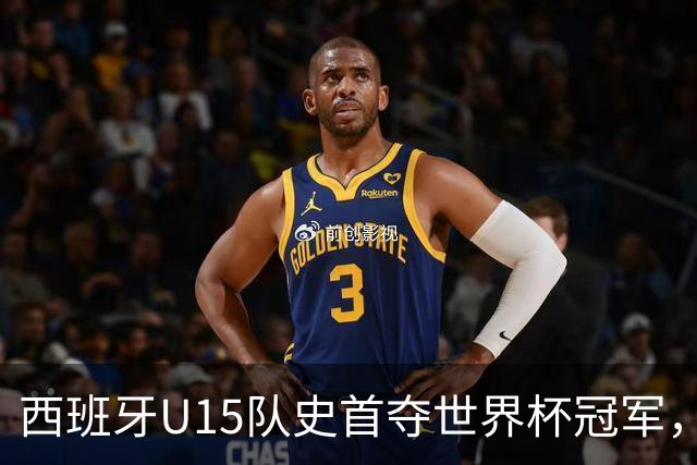 西班牙U15队史首夺世界杯冠军，决赛3-0横扫捷克