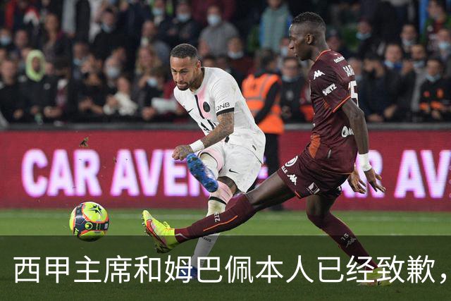 西甲主席和姆巴佩本人已经致歉，为何皇马俱乐部还保持沉默？