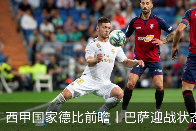 西甲国家德比前瞻丨巴萨迎战状态正佳的皇马