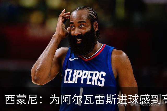西蒙尼：为阿尔瓦雷斯进球感到高兴，下半场我们展现了真正面貌