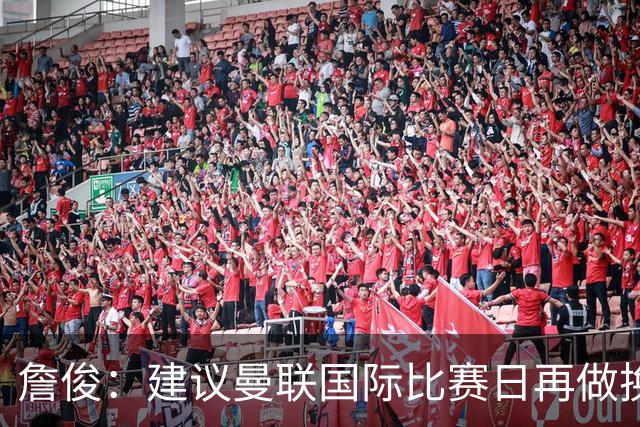 詹俊：建议曼联国际比赛日再做换帅决定；利物浦赢球阿劳霍最佳