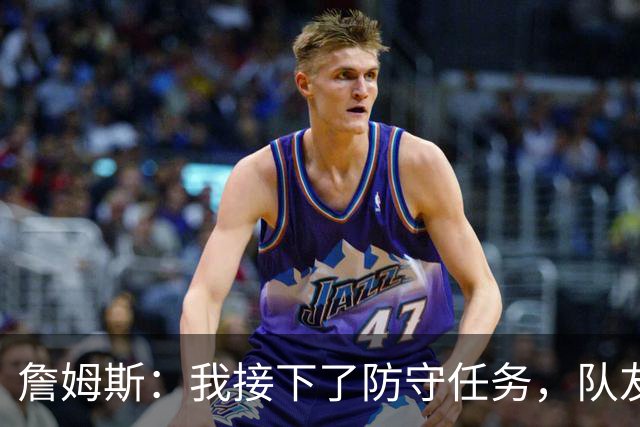 詹姆斯：我接下了防守任务，队友一直在提醒我