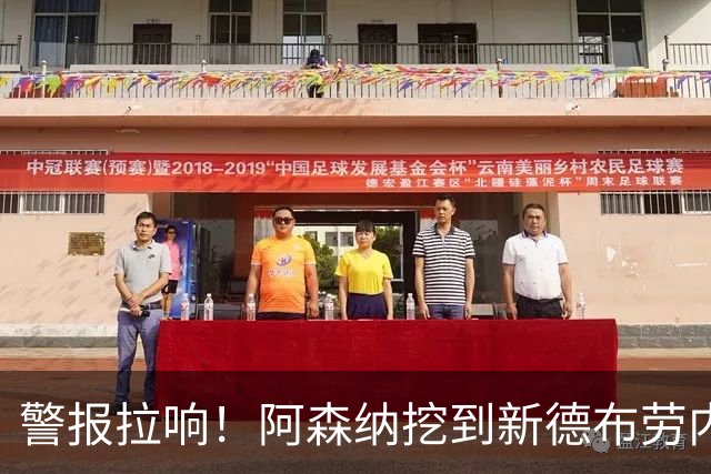 警报拉响！阿森纳挖到新德布劳内！枪手 6750 万巨星位置不保
