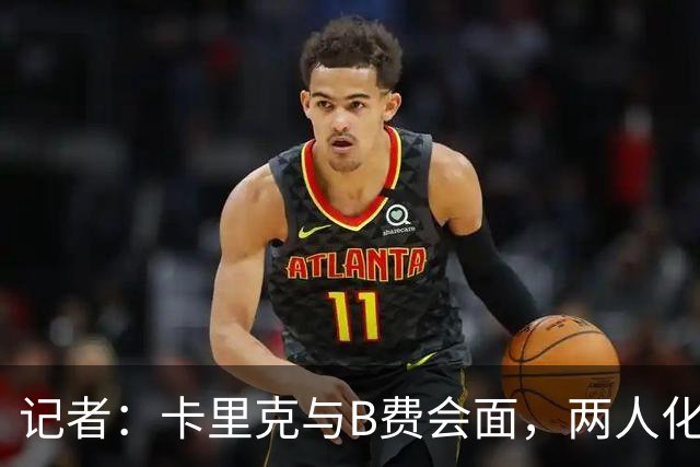 记者：卡里克与B费会面，两人化解隔阂B费有望周末出战切尔西
